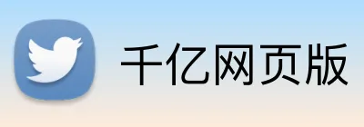 千亿网页版 Logo